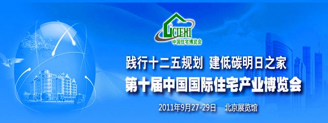 2011年參展第十屆中國（北京）國際住宅產(chǎn)業(yè)博覽會