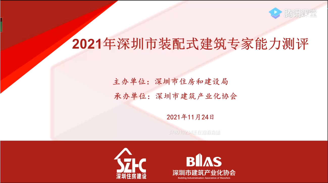 測評 | 高手“云”集！2021年度深圳市裝配式建筑專家能力測評（線上）順利舉行