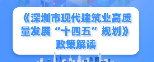 一圖讀懂！《深圳市現(xiàn)代建筑業(yè)高質(zhì)量發(fā)展“十四五”規(guī)劃》