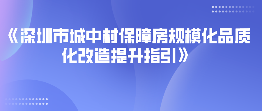 深圳市城中村保障房規(guī)模化品質(zhì)化改造提升指引