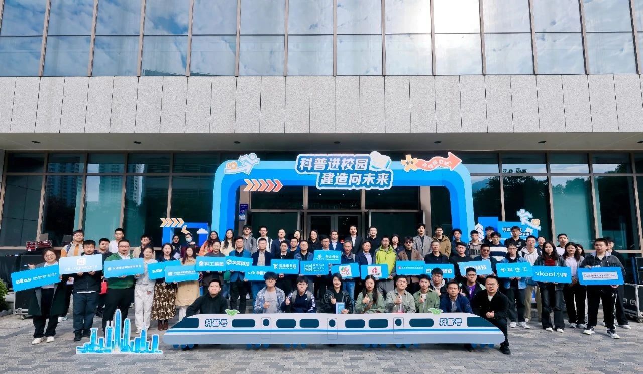 建筑黑科技 好看又好玩：智能建造與新型建筑工業(yè)化“科普進(jìn)校園”活動熱烈舉辦