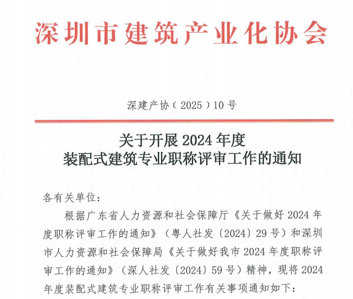 關(guān)于開(kāi)展2024年度裝配式建筑專業(yè)職稱評(píng)審工作的通知