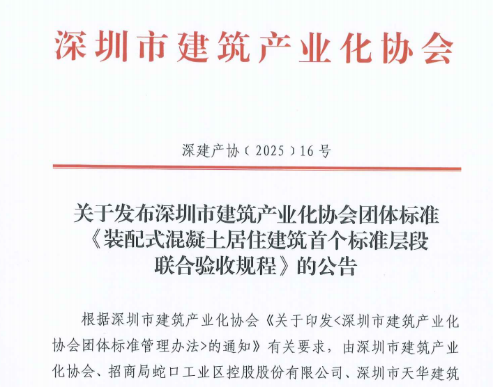 關(guān)于發(fā)布深圳市建筑產(chǎn)業(yè)化協(xié)會(huì)團(tuán)體標(biāo)準(zhǔn)《裝配式混凝土居住建筑首個(gè)標(biāo)準(zhǔn)層段聯(lián)合驗(yàn)收規(guī)程》的公告