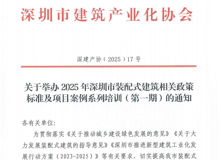 關(guān)于舉辦2025年深圳市裝配式建筑相關(guān)政策標(biāo)準(zhǔn)及項(xiàng)目案例系列培訓(xùn)（第一期）的通知