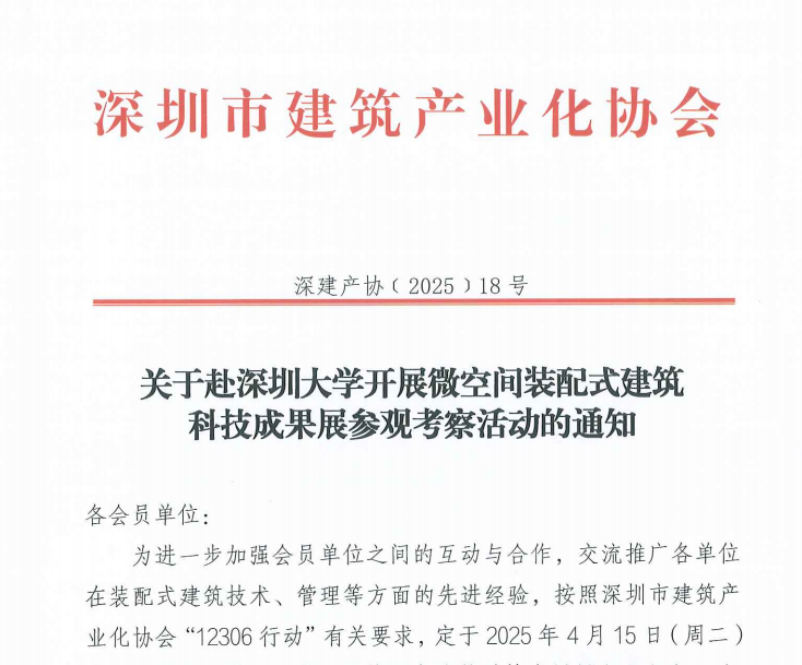 關(guān)于赴深圳大學(xué)開(kāi)展微空間裝配式建筑科技成果展參觀考察活動(dòng)的通知