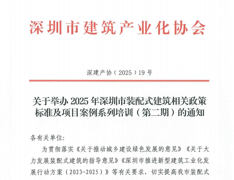 關(guān)于舉辦2025年深圳市裝配式建筑相關(guān)政策標(biāo)準(zhǔn)及項(xiàng)目案例系列培訓(xùn)（第二期）的通知