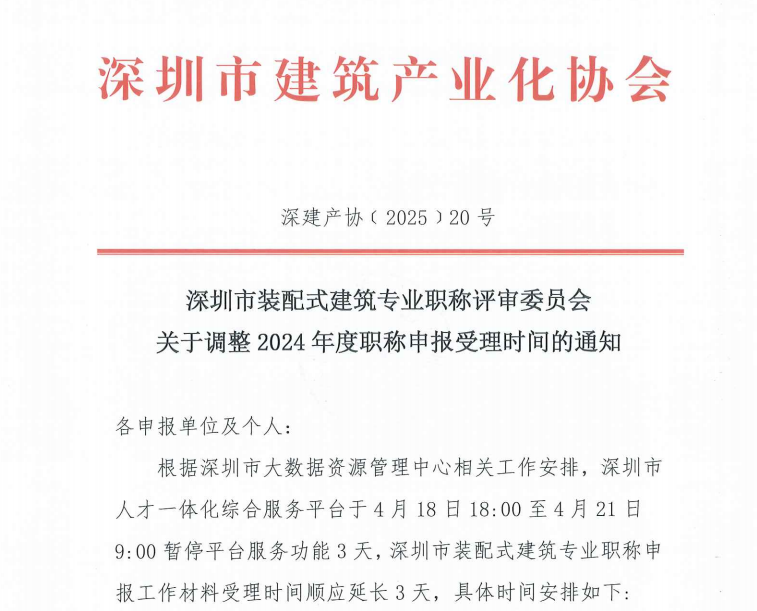 深圳市裝配式建筑專業(yè)職稱評(píng)審委員會(huì)關(guān)于調(diào)整2024年度職稱申報(bào)受理時(shí)間的通知