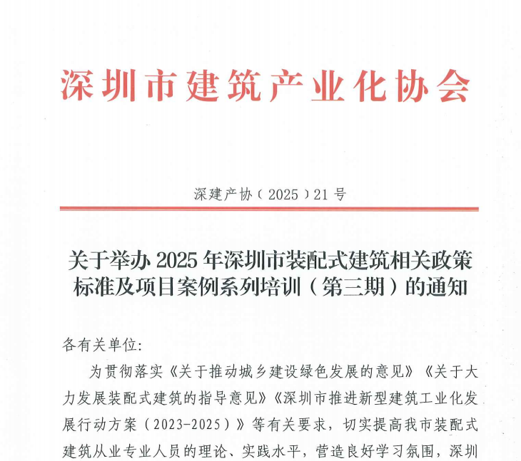 關(guān)于舉辦2025年深圳市裝配式建筑相關(guān)政策標(biāo)準(zhǔn)及項(xiàng)目案例系列培訓(xùn)（第三期）的通知