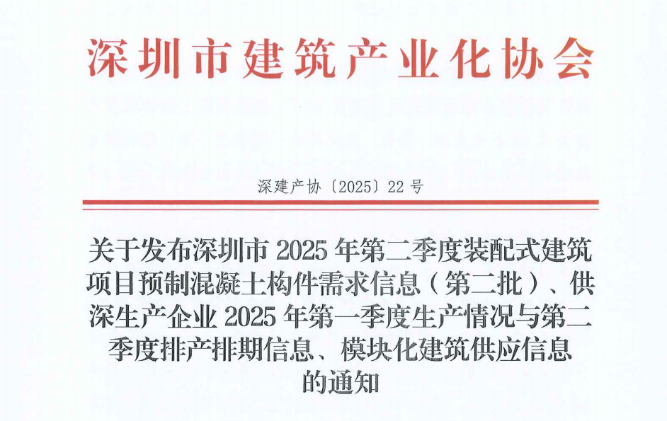 關(guān)于發(fā)布深圳市2025年第二季度裝配式建筑項(xiàng)目預(yù)制混凝土構(gòu)件需求信息（第二批）、供深生產(chǎn)企業(yè)2025年第一季度生產(chǎn)情況與第二季度排產(chǎn)排期信息、模塊化建筑供應(yīng)信息 的通知