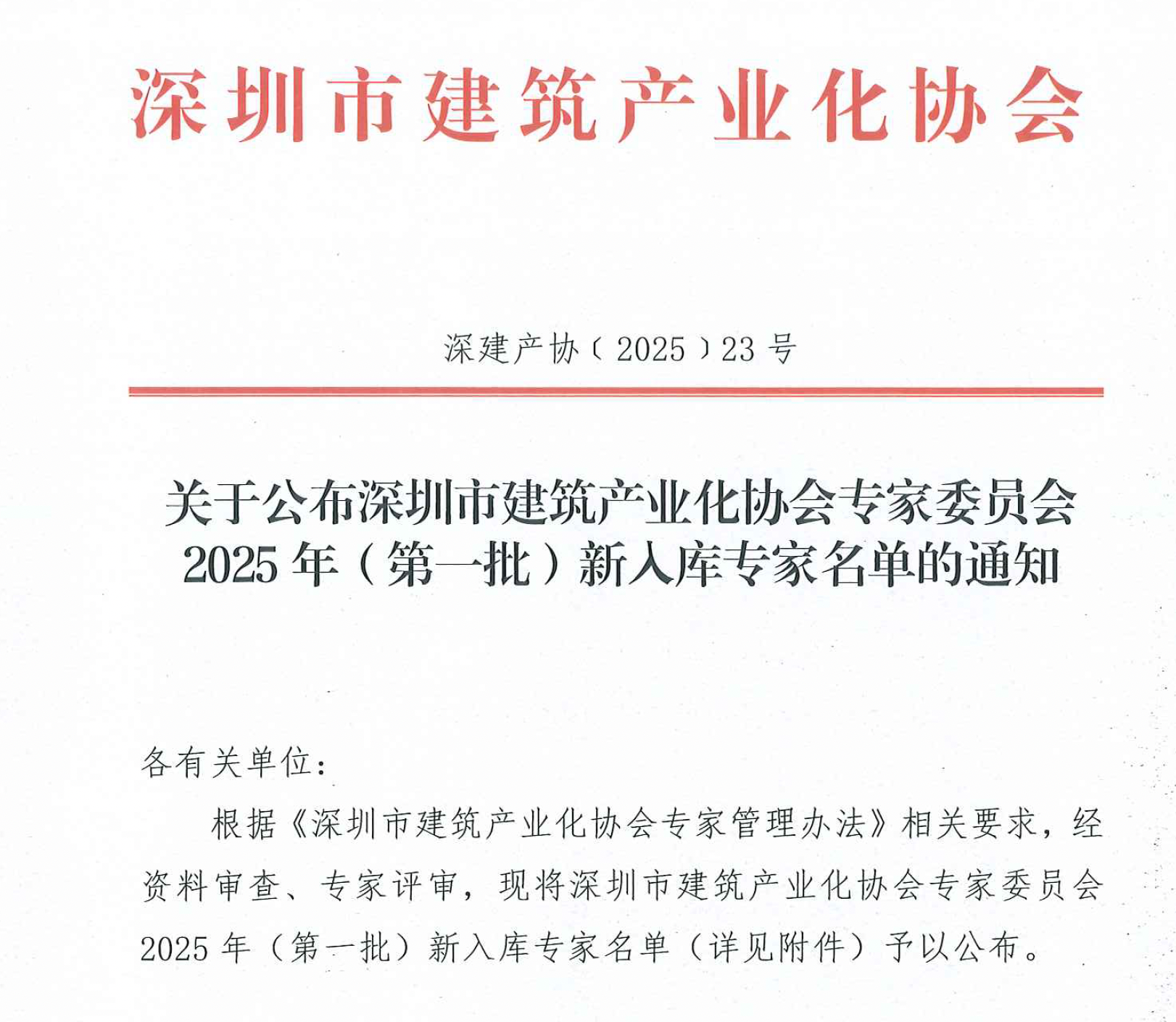 關(guān)于公布深圳市建筑產(chǎn)業(yè)化協(xié)會(huì)專家委員會(huì)2025 年(第一批)新入庫(kù)專家名單的通知